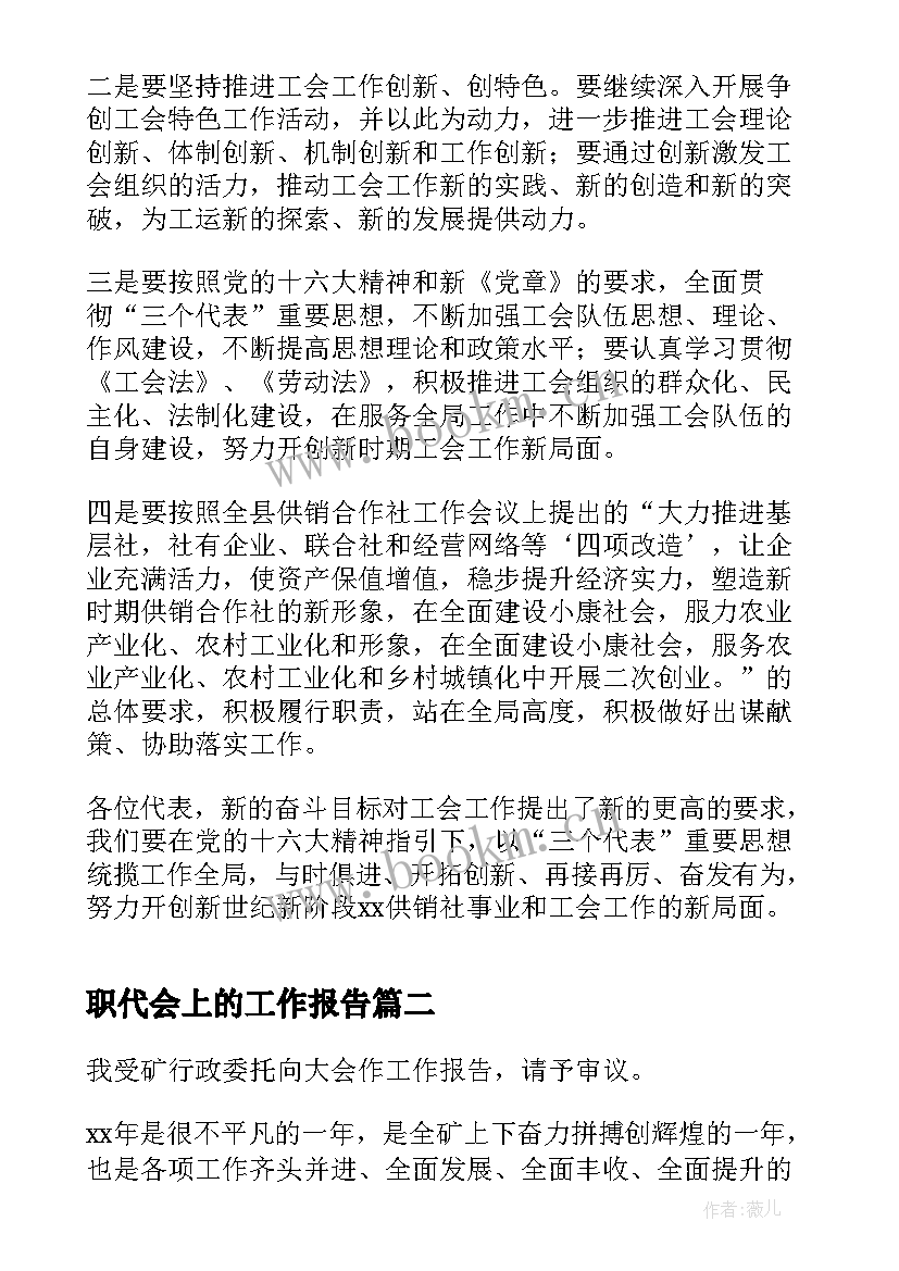 职代会上的工作报告(汇总7篇)