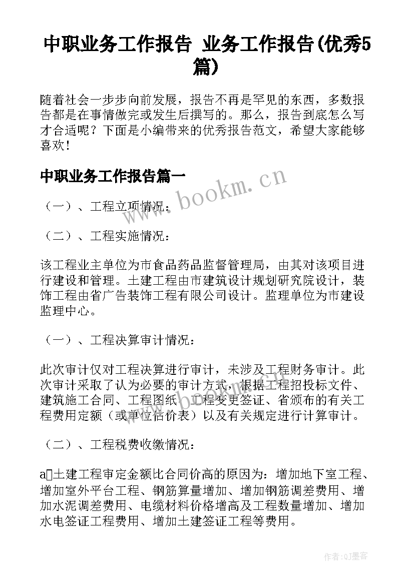 中职业务工作报告 业务工作报告(优秀5篇)