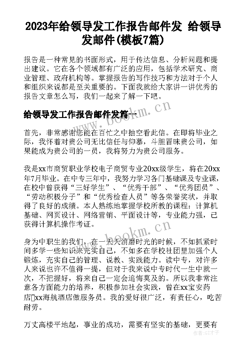 2023年给领导发工作报告邮件发 给领导发邮件(模板7篇)