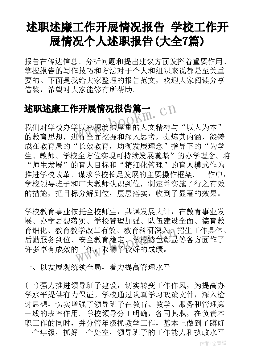 述职述廉工作开展情况报告 学校工作开展情况个人述职报告(大全7篇)