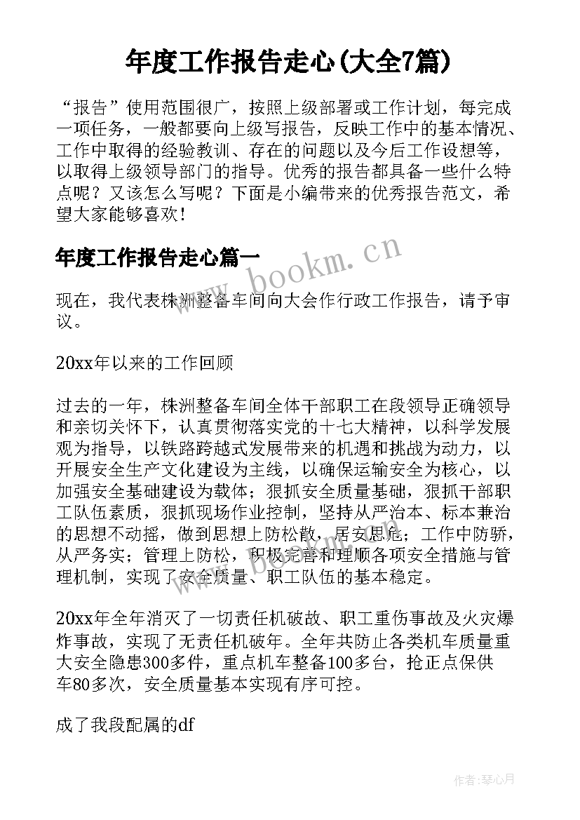 年度工作报告走心(大全7篇)