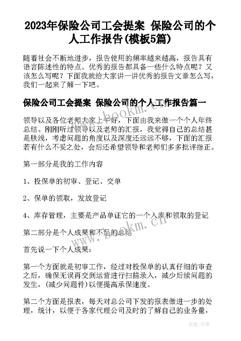 2023年保险公司工会提案 保险公司的个人工作报告(模板5篇)