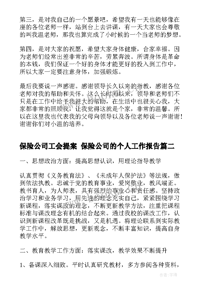 2023年保险公司工会提案 保险公司的个人工作报告(模板5篇)