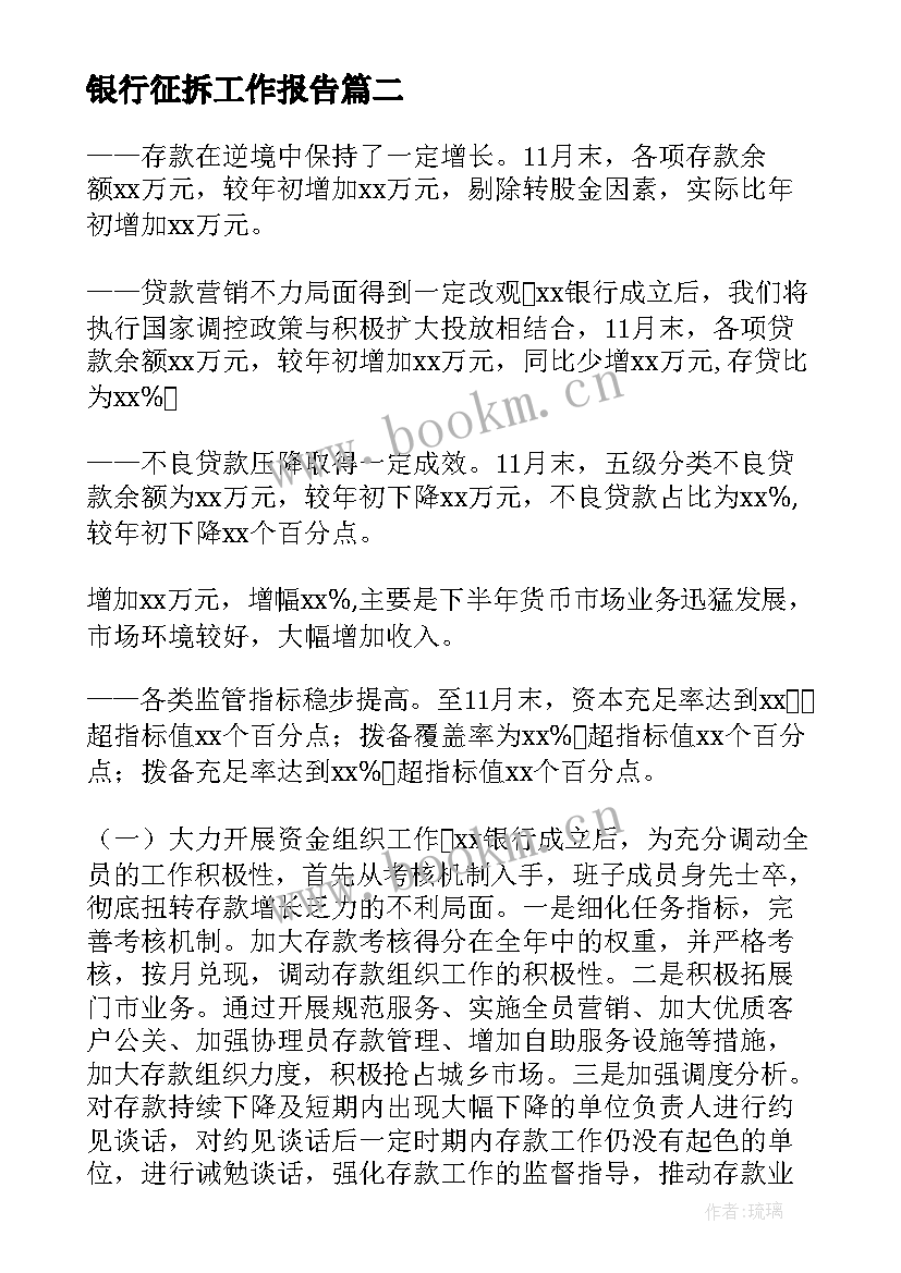 银行征拆工作报告 银行工作报告(汇总6篇)