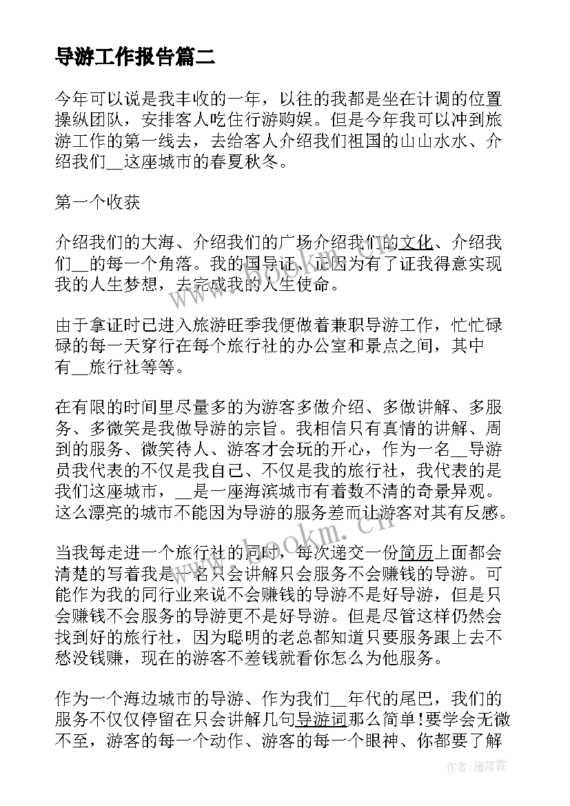 导游工作报告(通用6篇)