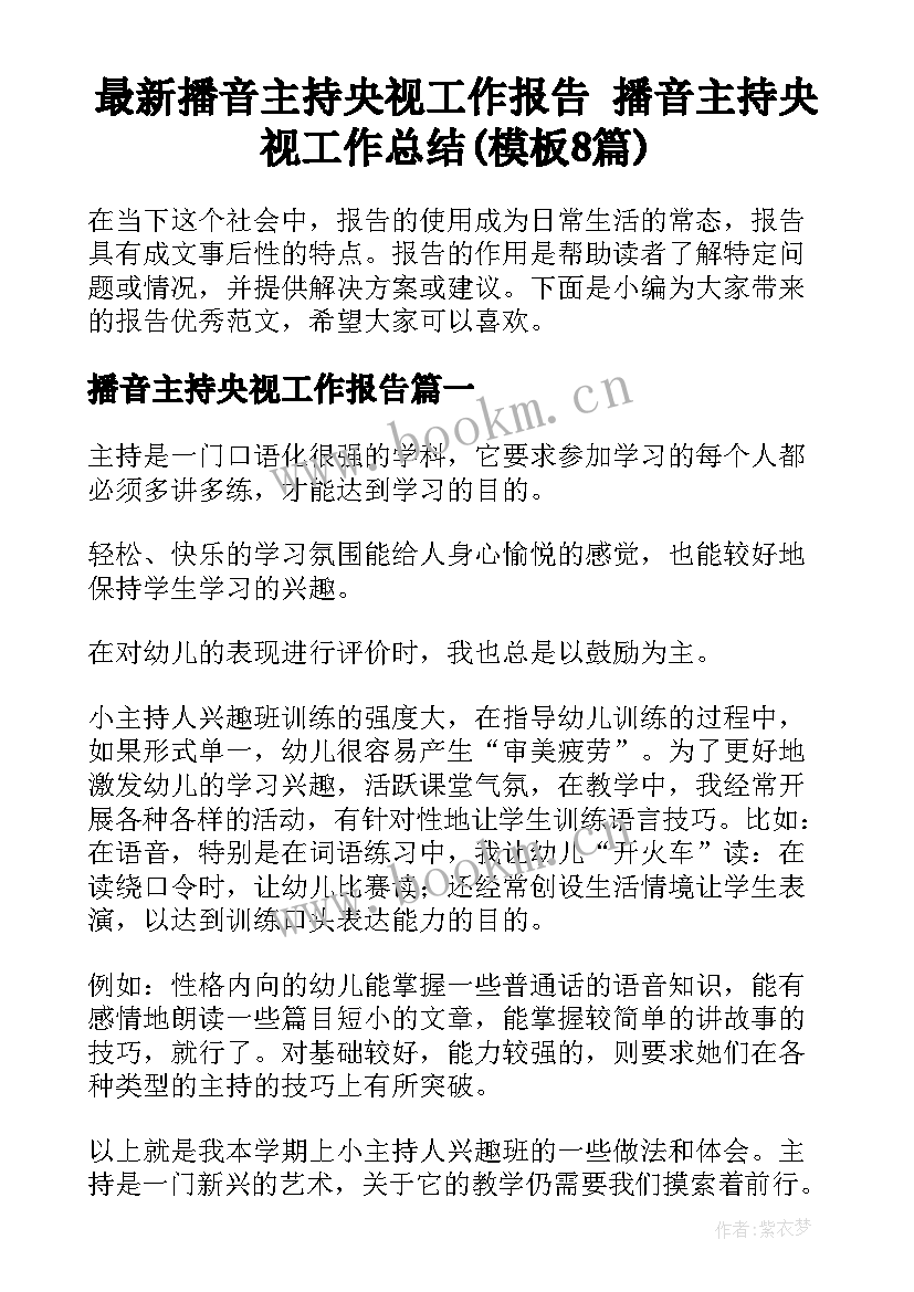 最新播音主持央视工作报告 播音主持央视工作总结(模板8篇)