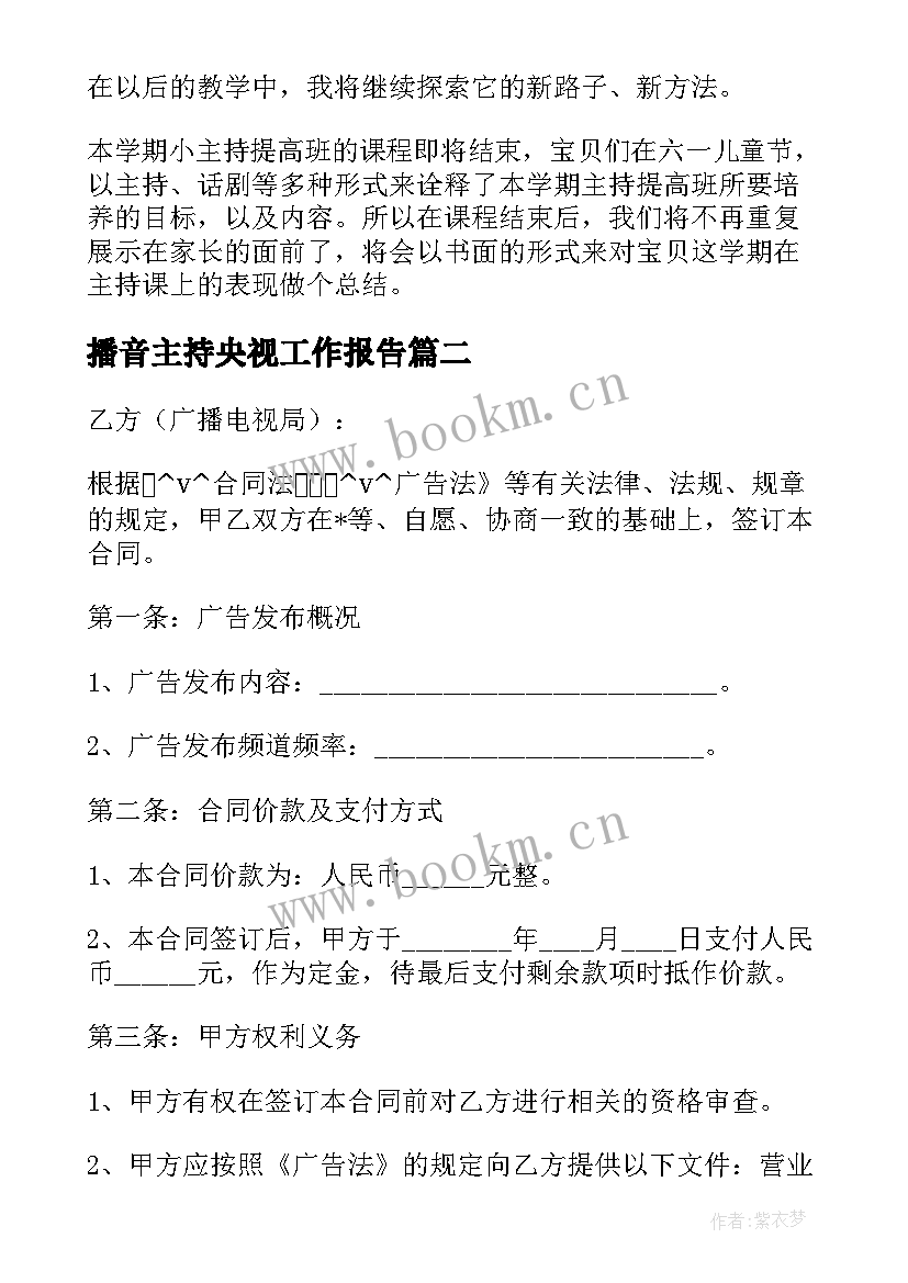 最新播音主持央视工作报告 播音主持央视工作总结(模板8篇)