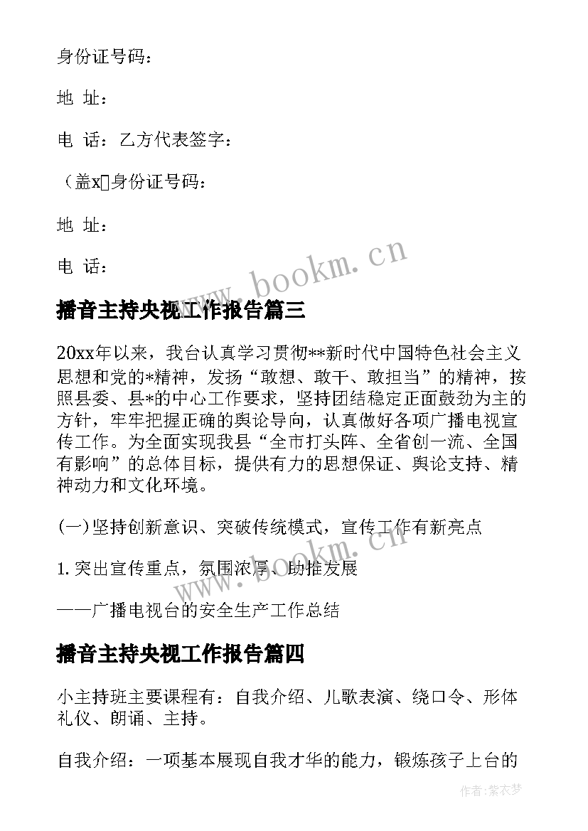 最新播音主持央视工作报告 播音主持央视工作总结(模板8篇)