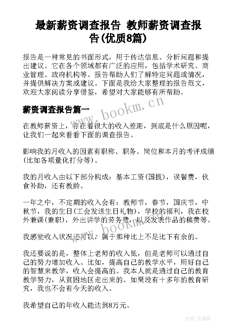 最新薪资调查报告 教师薪资调查报告(优质8篇)