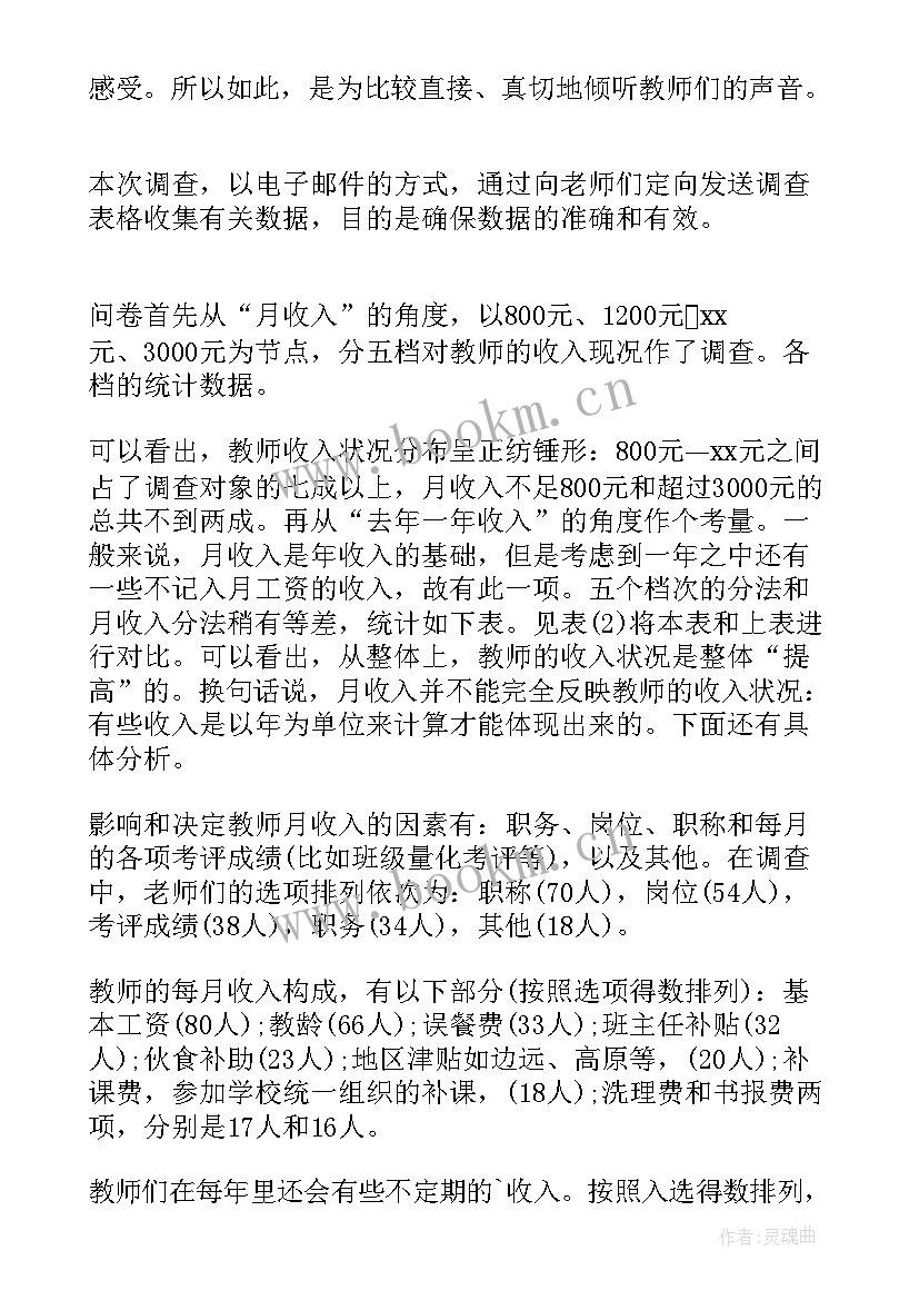 最新薪资调查报告 教师薪资调查报告(优质8篇)