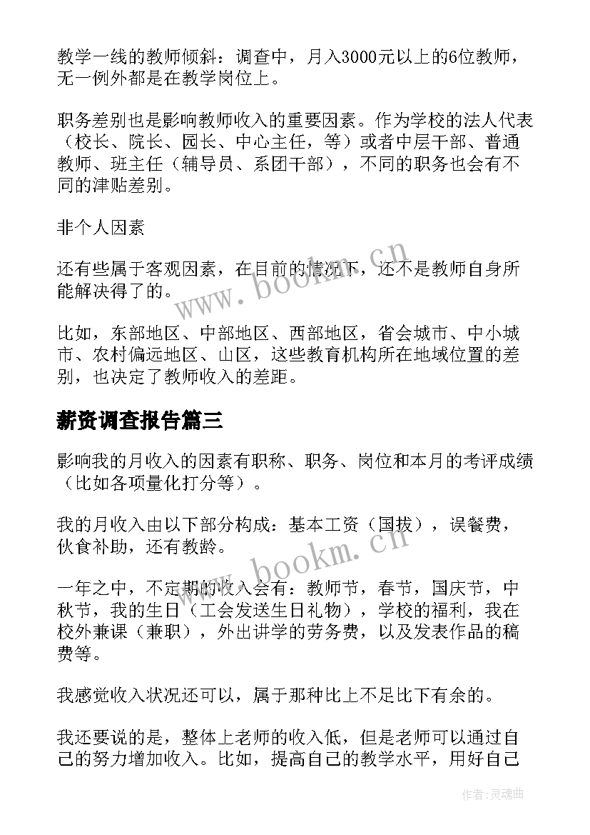 最新薪资调查报告 教师薪资调查报告(优质8篇)