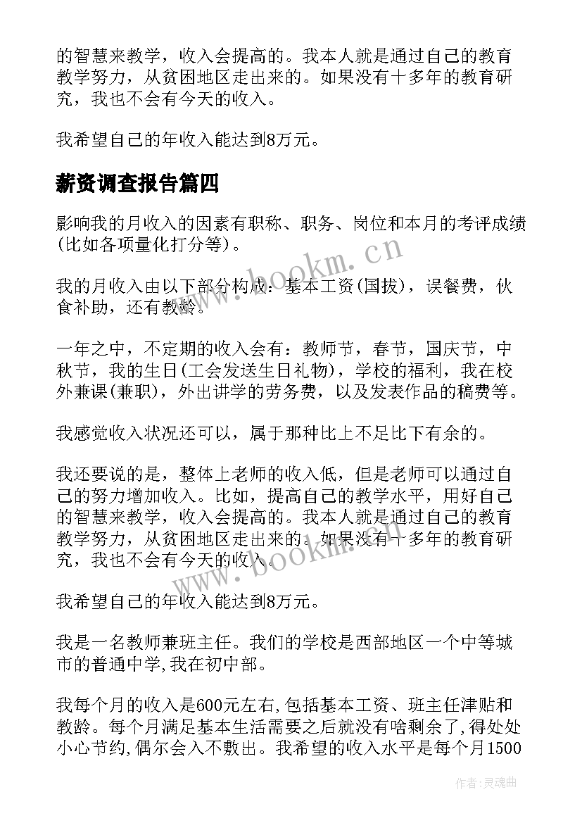 最新薪资调查报告 教师薪资调查报告(优质8篇)