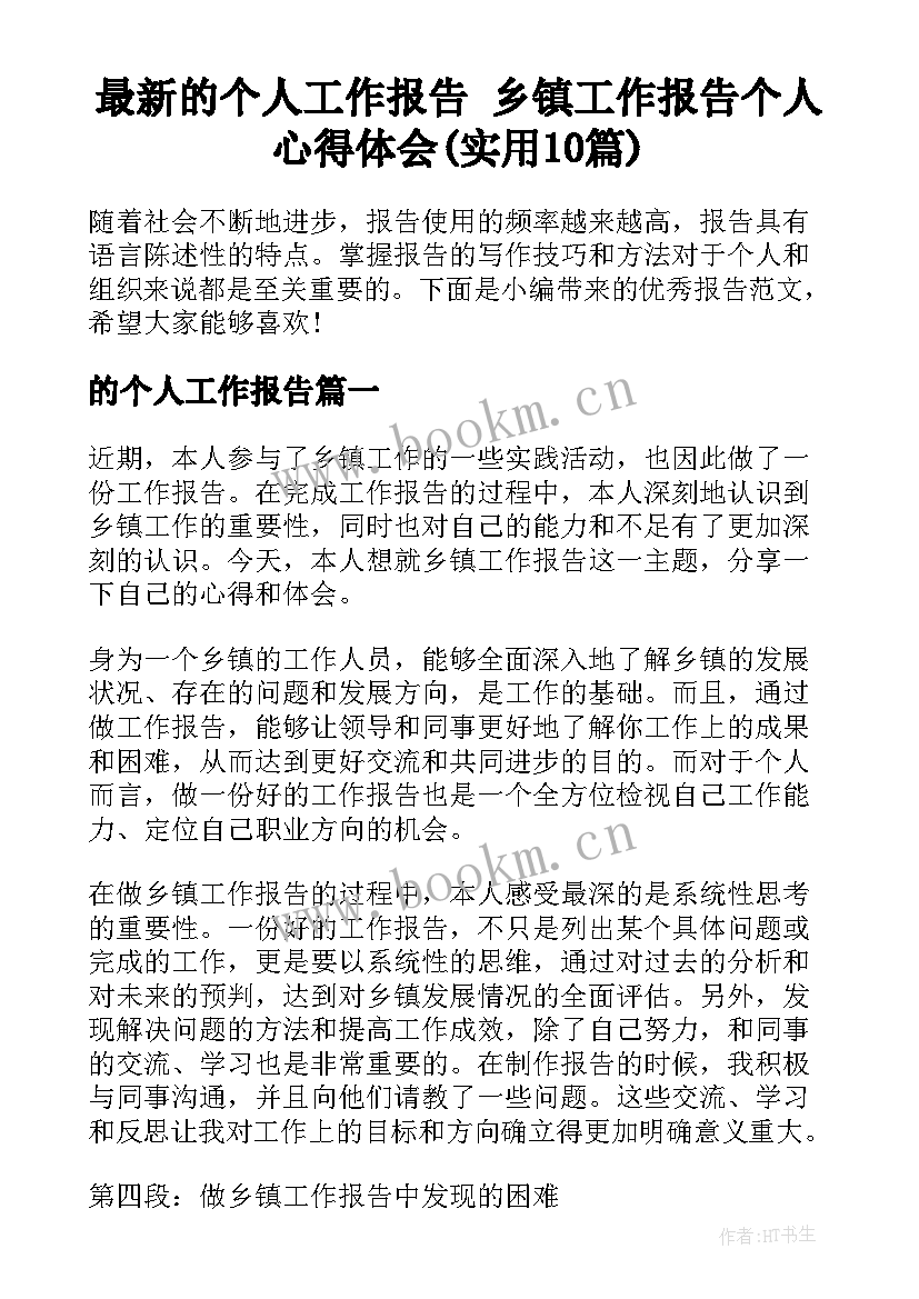 最新的个人工作报告 乡镇工作报告个人心得体会(实用10篇)