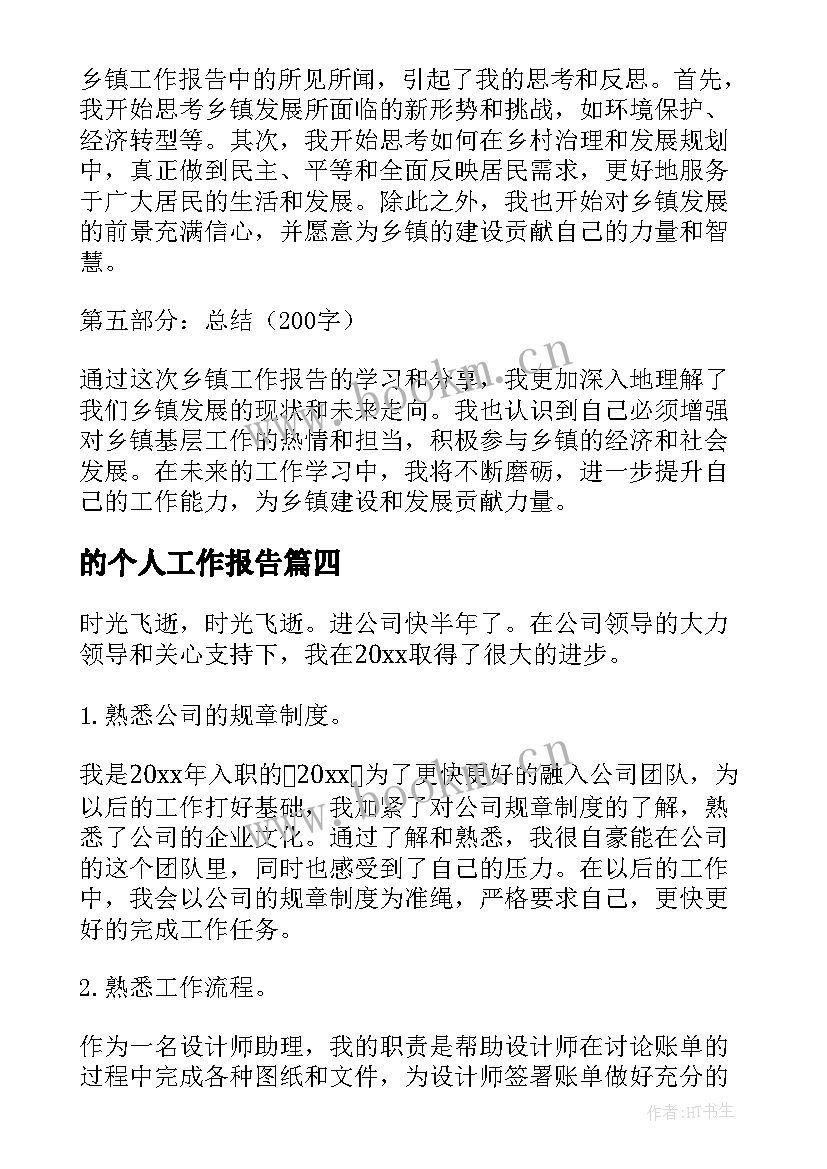 最新的个人工作报告 乡镇工作报告个人心得体会(实用10篇)