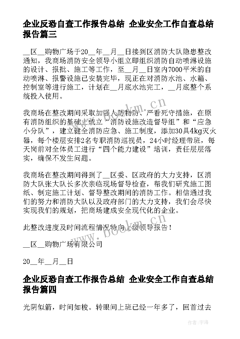 最新企业反恐自查工作报告总结 企业安全工作自查总结报告(模板5篇)