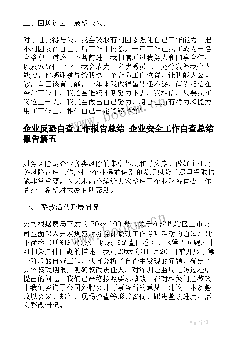 最新企业反恐自查工作报告总结 企业安全工作自查总结报告(模板5篇)