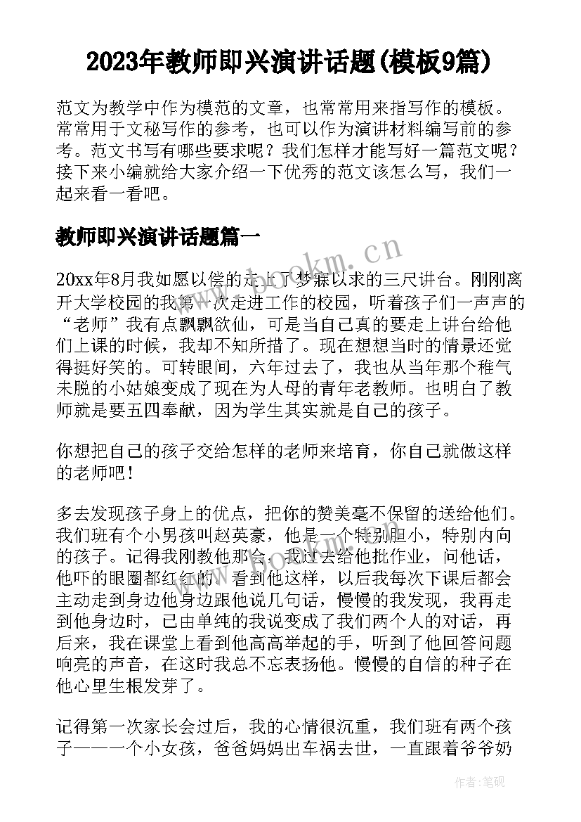 2023年教师即兴演讲话题(模板9篇)