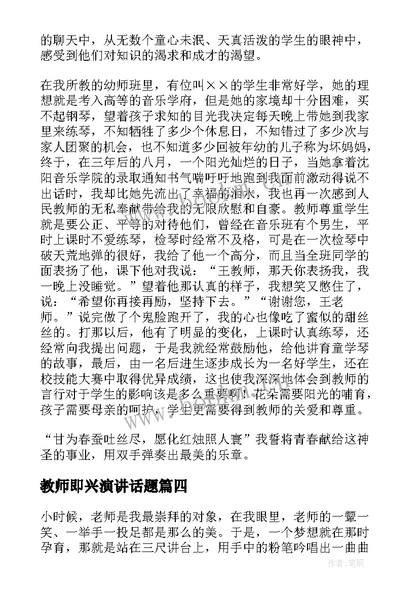 2023年教师即兴演讲话题(模板9篇)