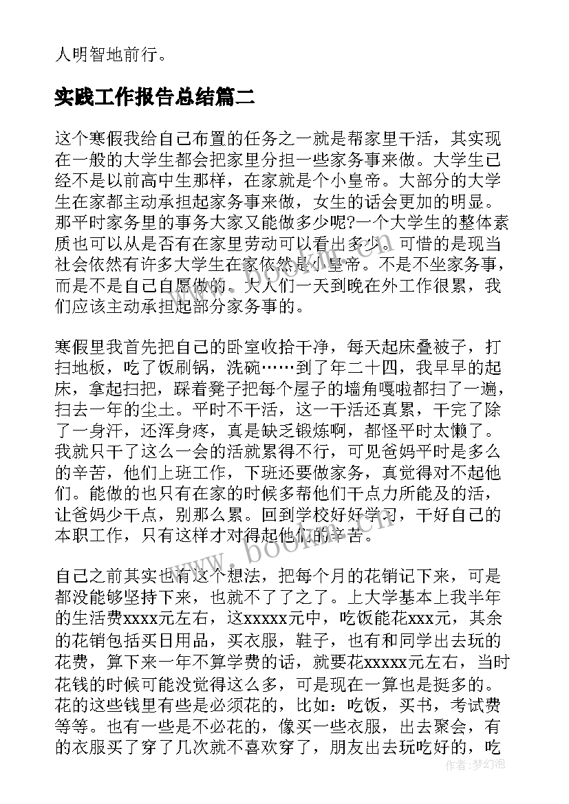 最新实践工作报告总结(汇总10篇)