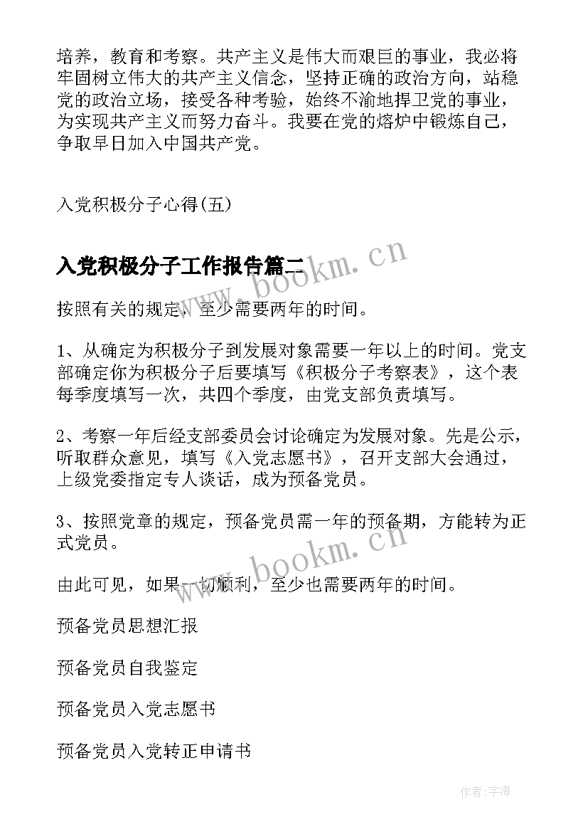 2023年入党积极分子工作报告 入党积极分子心得入党积极分子心得体会(精选10篇)