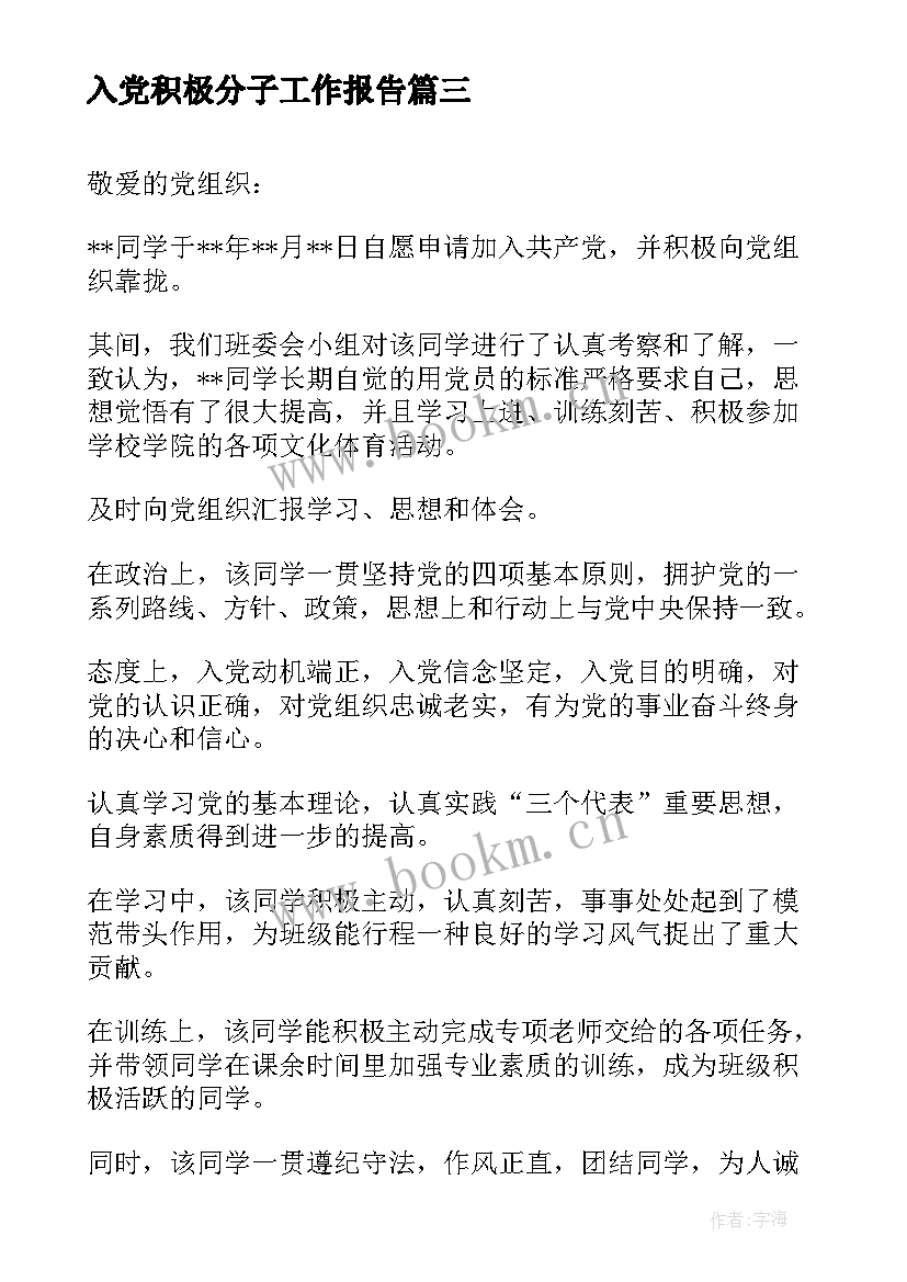 2023年入党积极分子工作报告 入党积极分子心得入党积极分子心得体会(精选10篇)