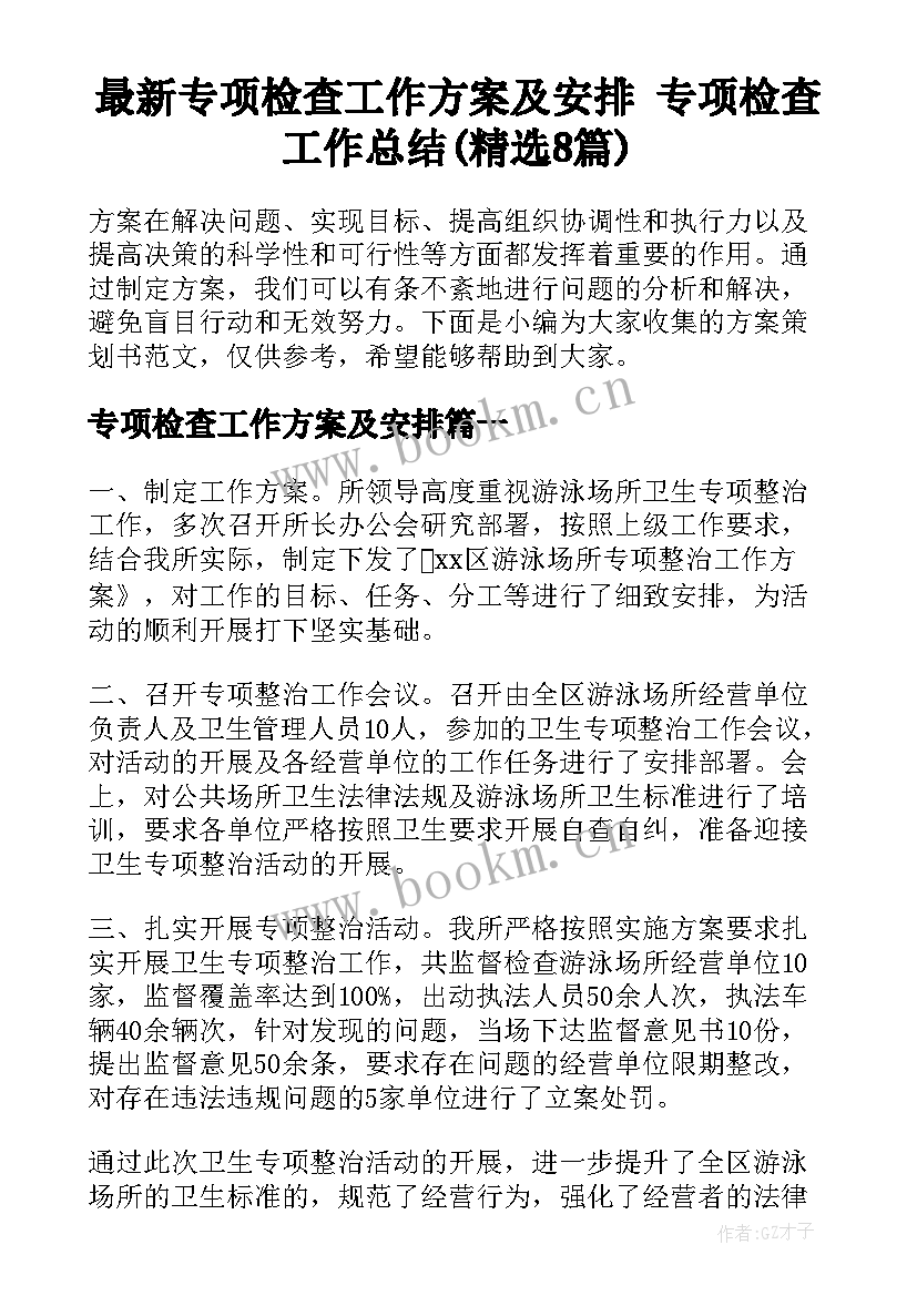 最新专项检查工作方案及安排 专项检查工作总结(精选8篇)