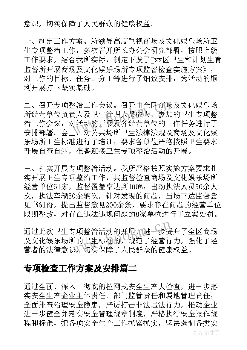 最新专项检查工作方案及安排 专项检查工作总结(精选8篇)