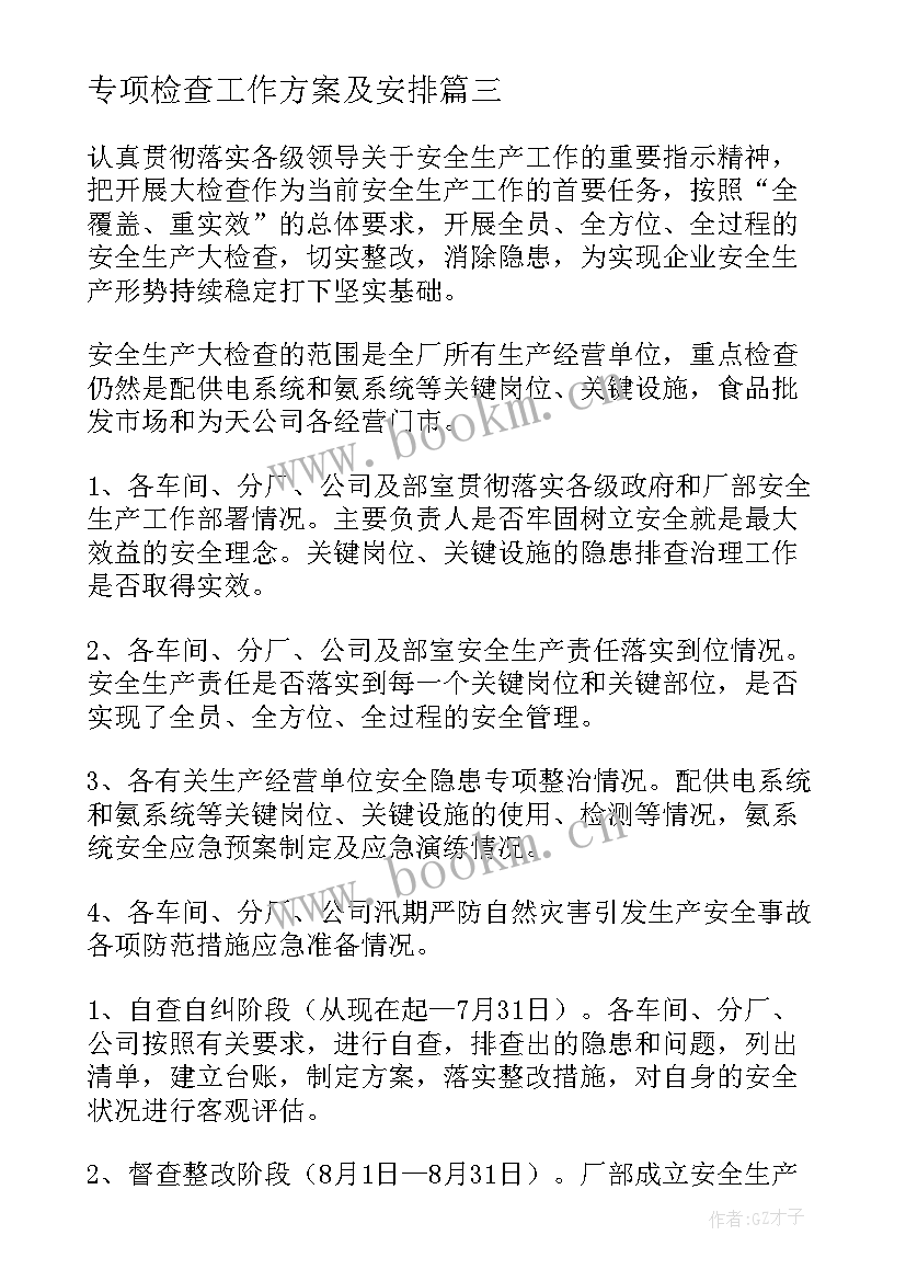 最新专项检查工作方案及安排 专项检查工作总结(精选8篇)