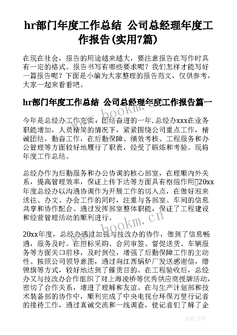 hr部门年度工作总结 公司总经理年度工作报告(实用7篇)