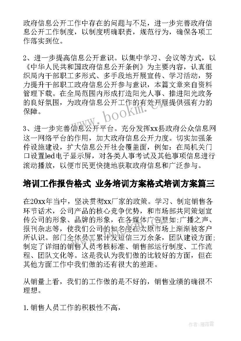 2023年培训工作报告格式 业务培训方案格式培训方案(精选7篇)