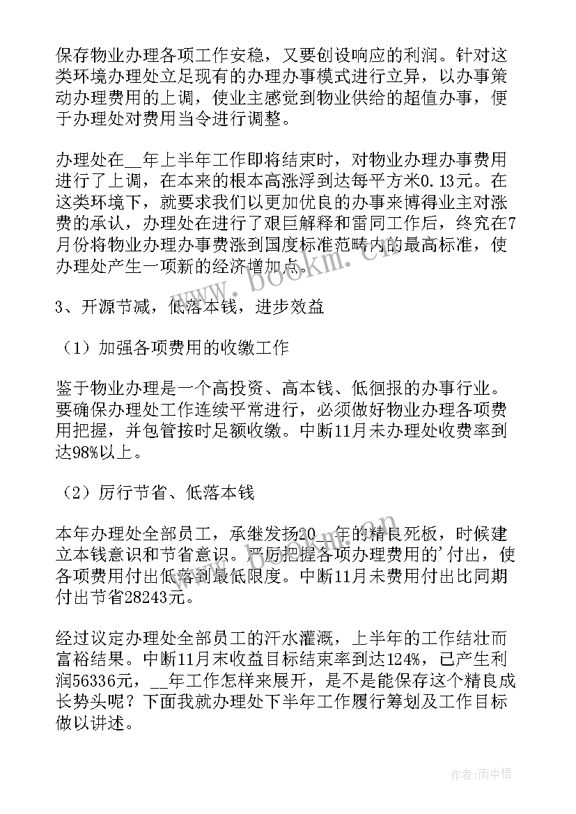 最新物业工作总结汇报 物业管理工作总结汇报(优秀6篇)