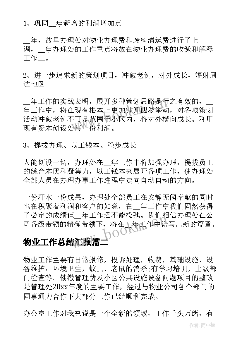 最新物业工作总结汇报 物业管理工作总结汇报(优秀6篇)