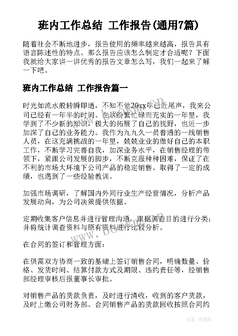 班内工作总结 工作报告(通用7篇)