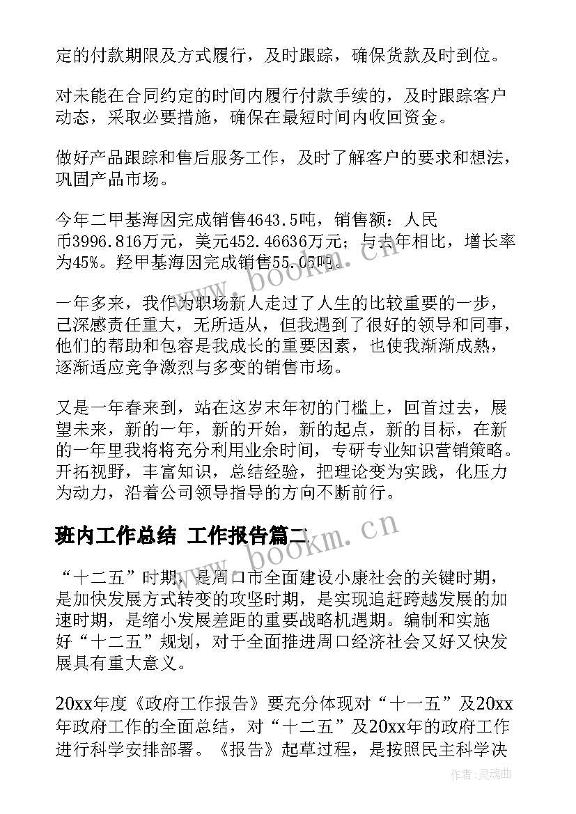 班内工作总结 工作报告(通用7篇)