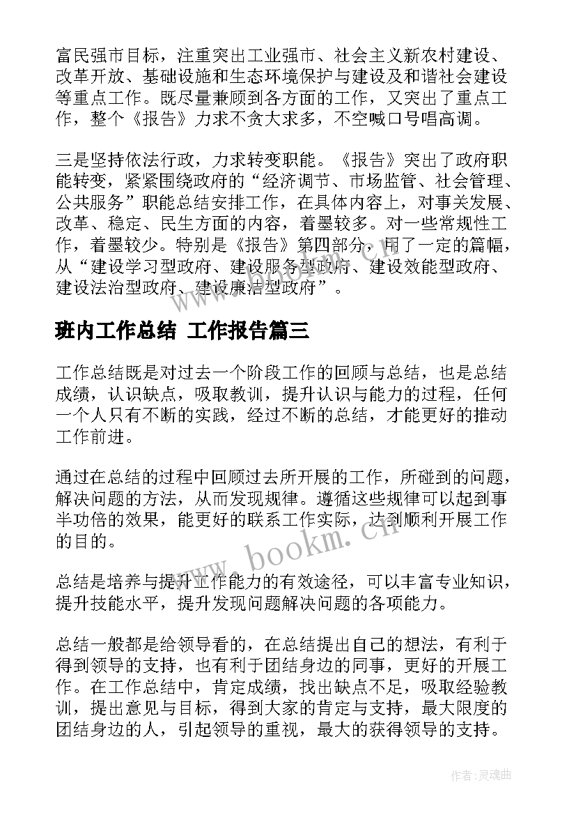 班内工作总结 工作报告(通用7篇)