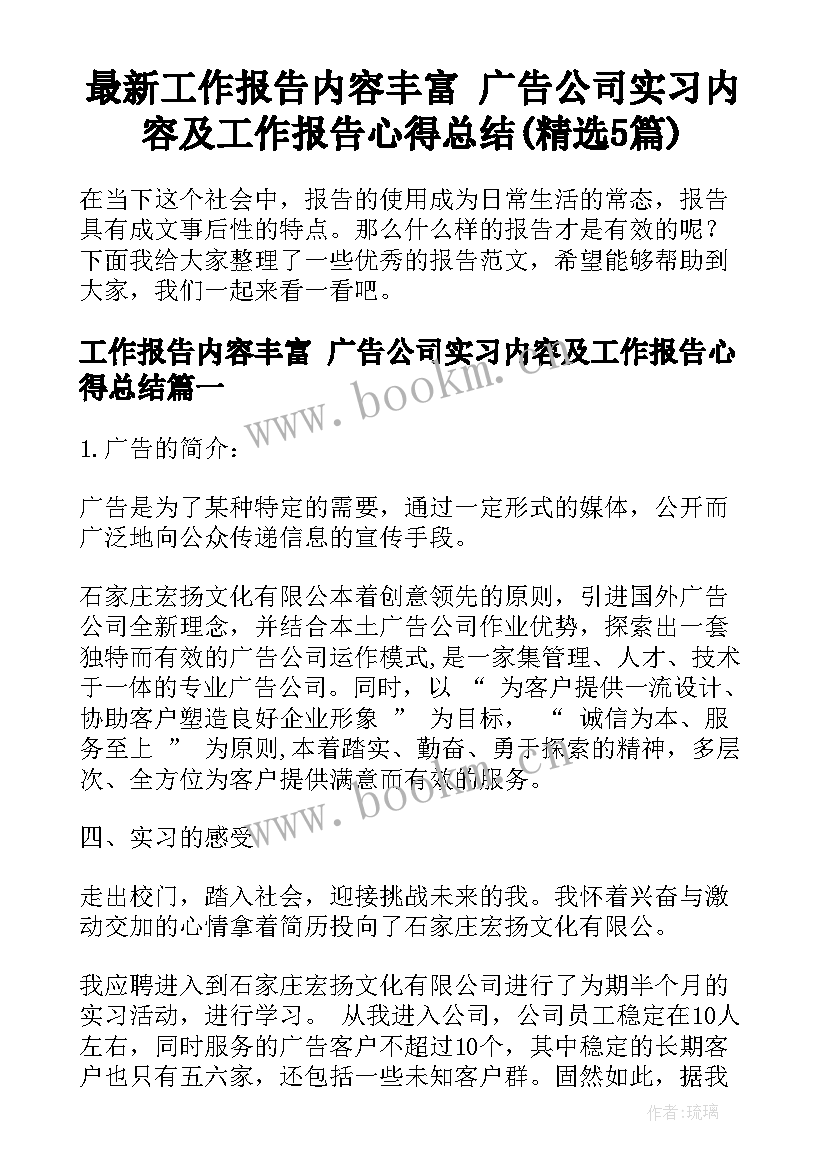 最新工作报告内容丰富 广告公司实习内容及工作报告心得总结(精选5篇)