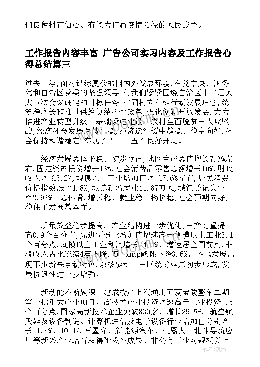 最新工作报告内容丰富 广告公司实习内容及工作报告心得总结(精选5篇)