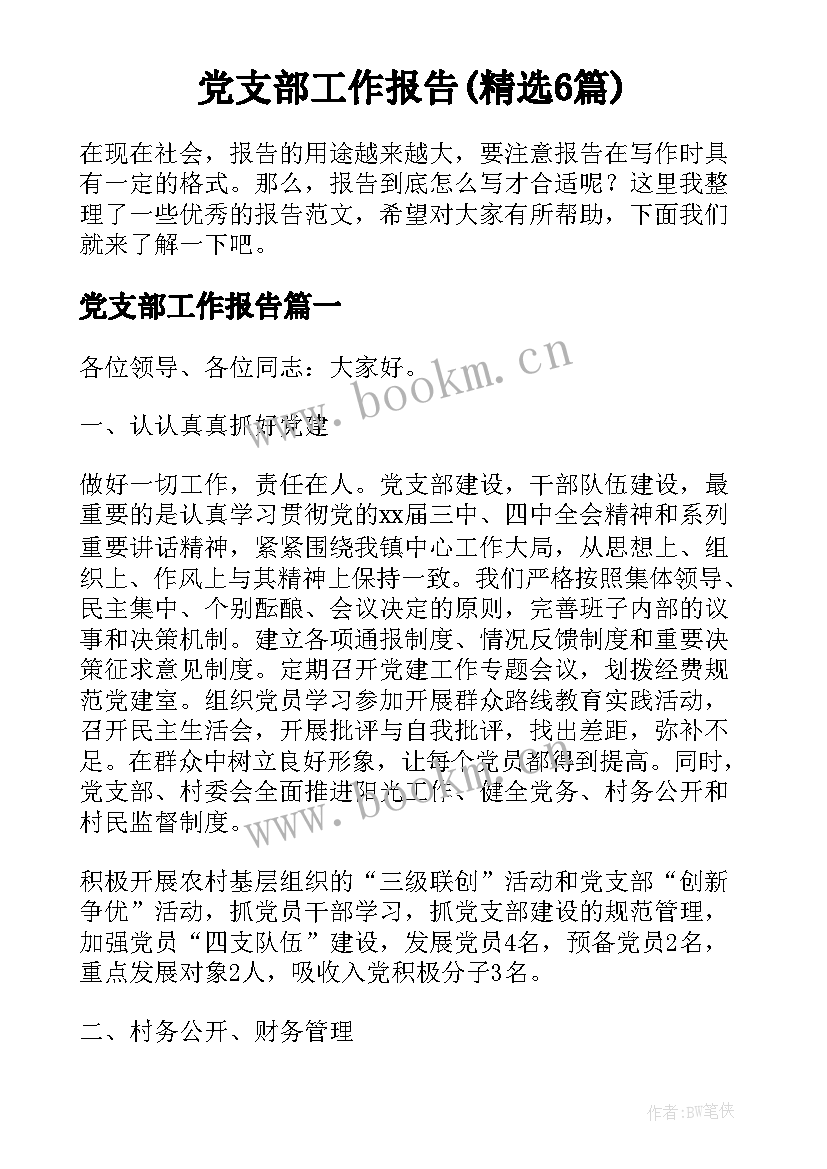 党支部工作报告(精选6篇)