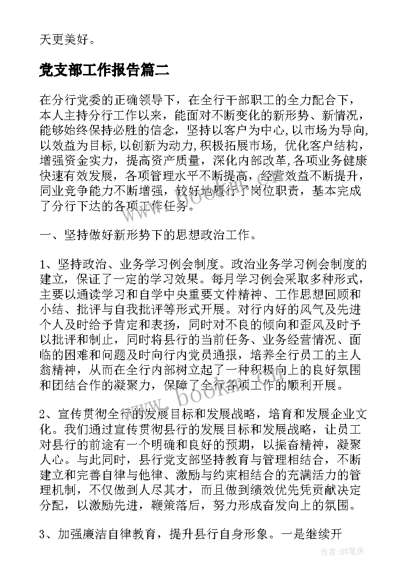 党支部工作报告(精选6篇)