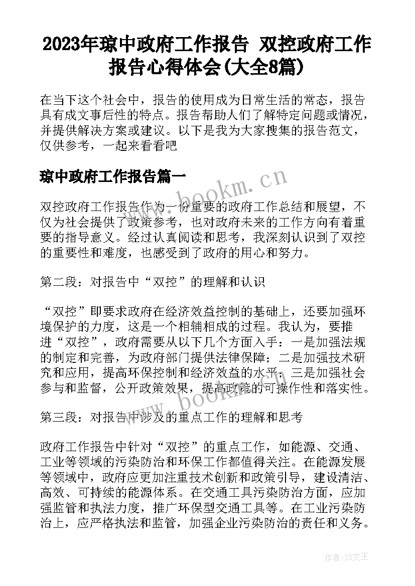 2023年琼中政府工作报告 双控政府工作报告心得体会(大全8篇)