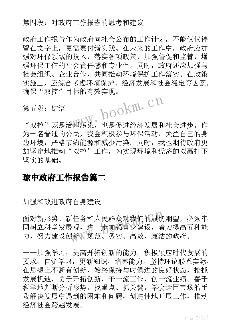 2023年琼中政府工作报告 双控政府工作报告心得体会(大全8篇)