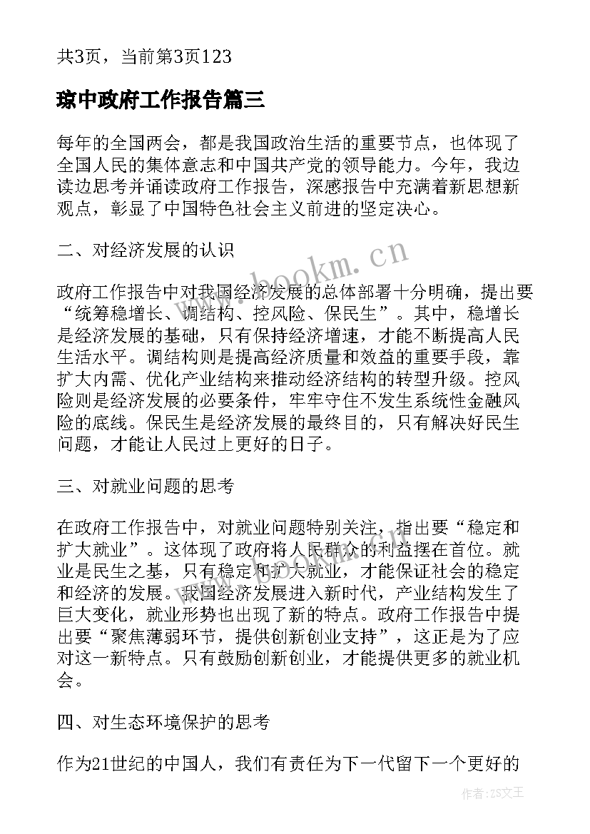 2023年琼中政府工作报告 双控政府工作报告心得体会(大全8篇)