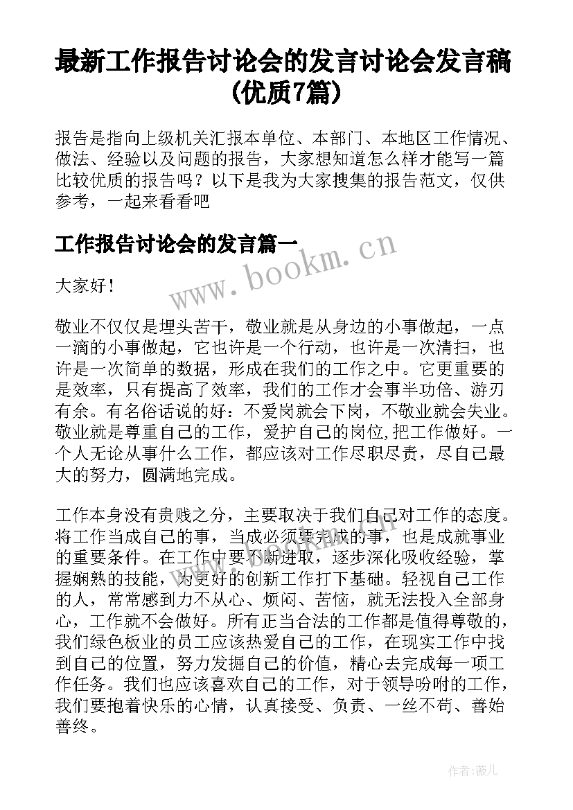 最新工作报告讨论会的发言 讨论会发言稿(优质7篇)