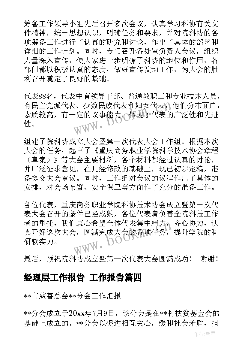 最新经理层工作报告 工作报告(实用8篇)