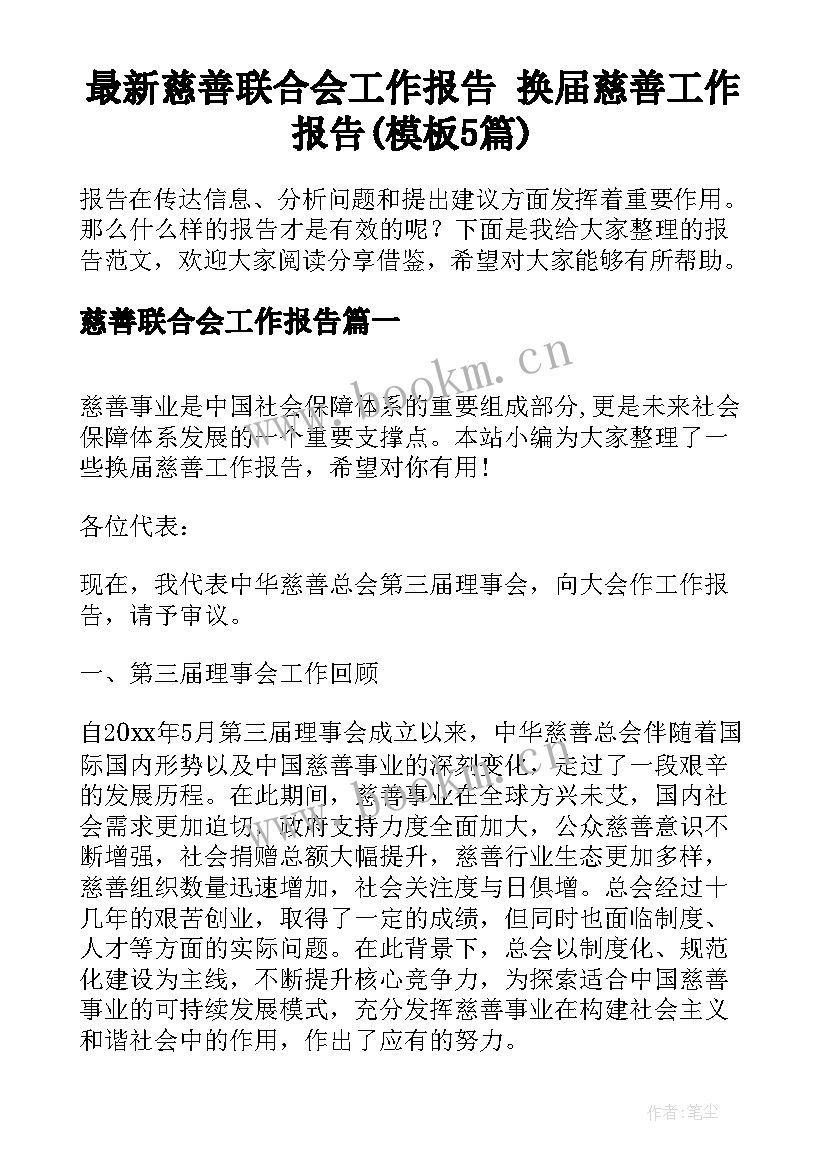 最新慈善联合会工作报告 换届慈善工作报告(模板5篇)