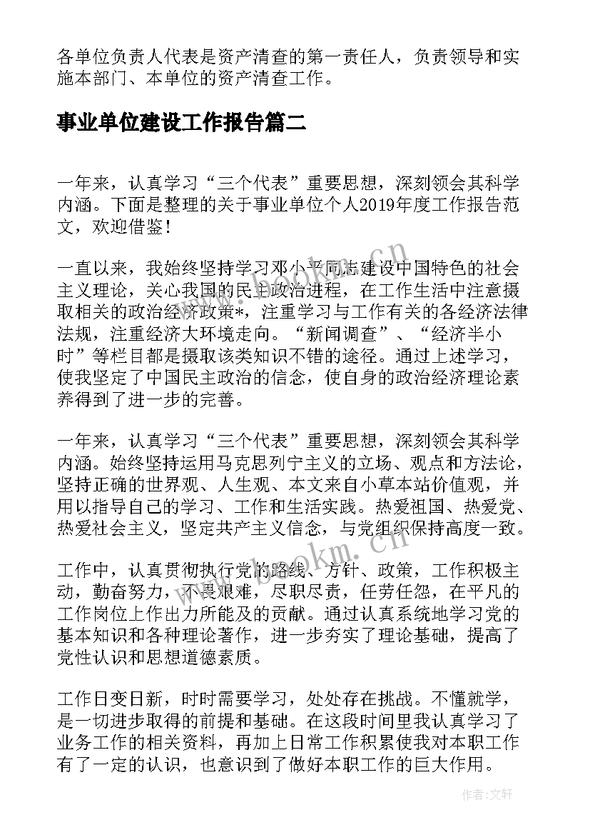 最新事业单位建设工作报告 事业单位资产清查工作报告(大全9篇)