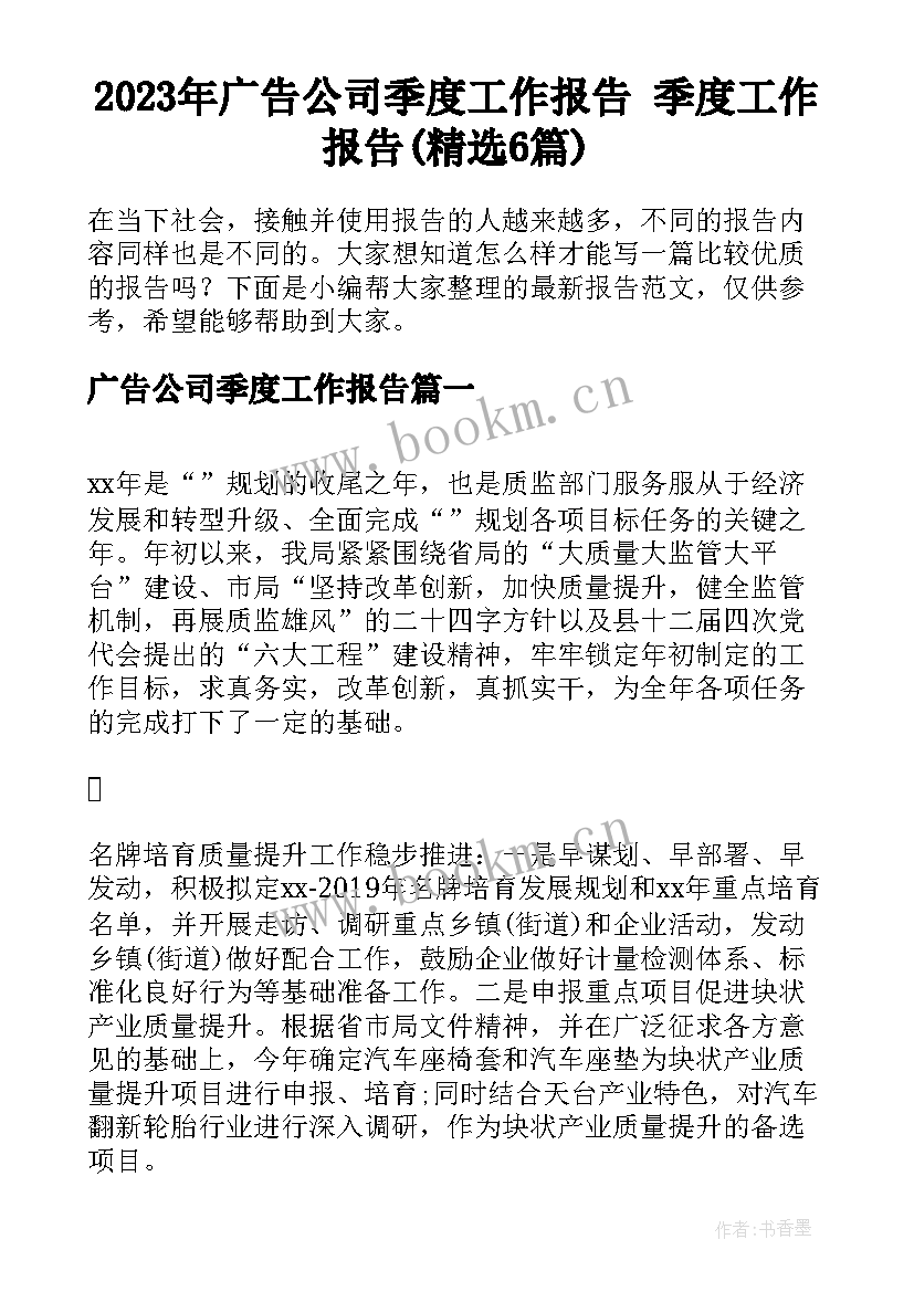 2023年广告公司季度工作报告 季度工作报告(精选6篇)