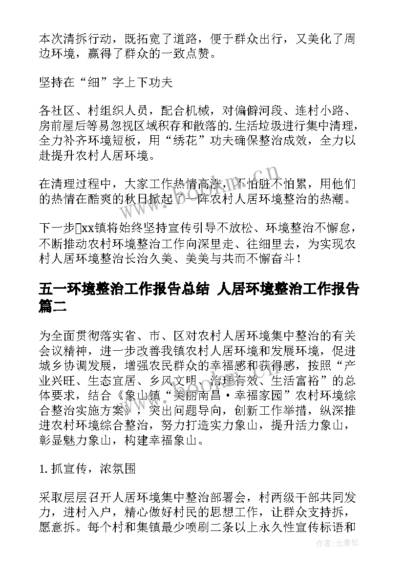 2023年五一环境整治工作报告总结 人居环境整治工作报告(大全5篇)