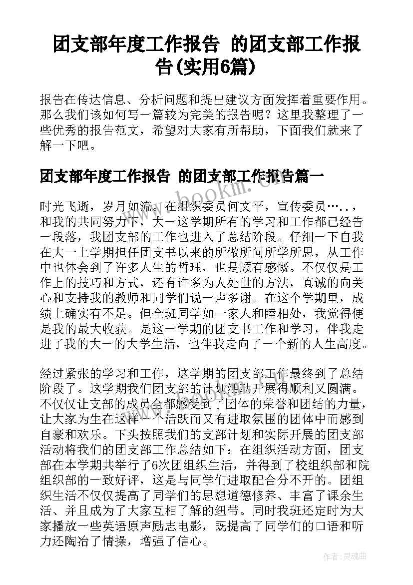 团支部年度工作报告 的团支部工作报告(实用6篇)