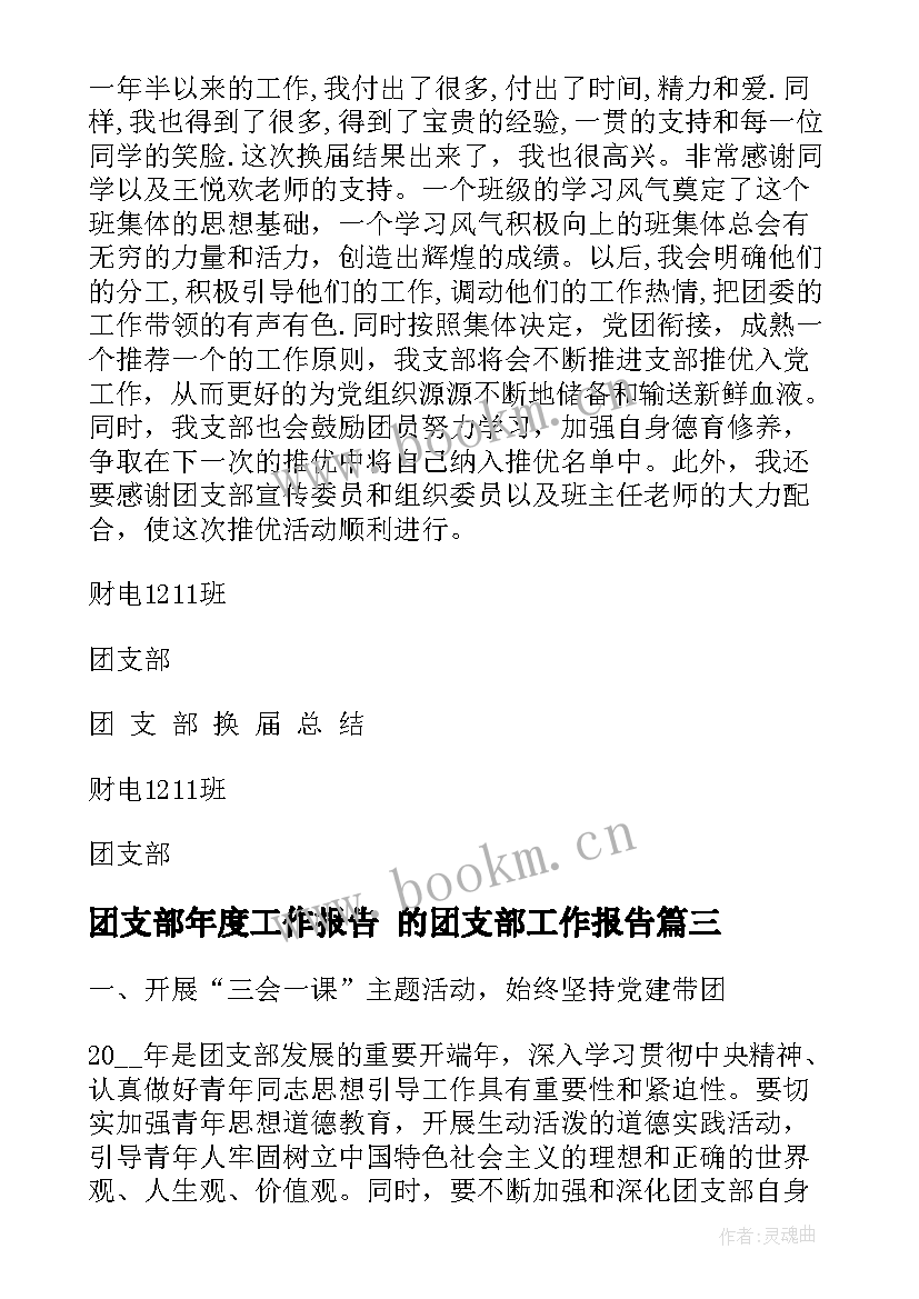 团支部年度工作报告 的团支部工作报告(实用6篇)